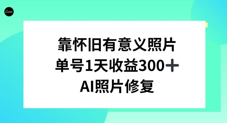 AI照片修复，靠怀旧有意义的照片，一天收益300+-铜臭网
