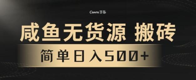 咸鱼无货源搬砖玩法，超火赛道，有手就行月入几万-铜臭网