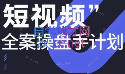 参哥·短视频全案操盘手计划课（更新12月）-铜臭网