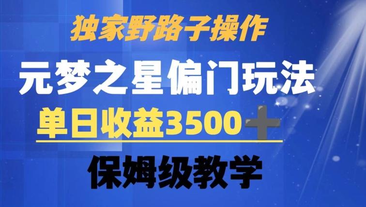 独家野路子玩法，无视机制，元梦之星偏门操作，单日收益3500+，保姆级教学【揭秘】-铜臭网