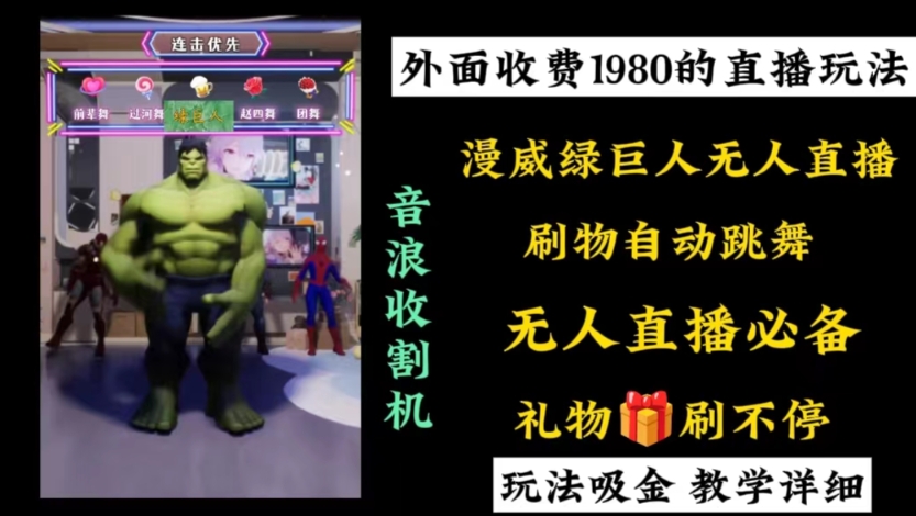 外面收费1980的漫威无人直播项目，小白轻松上手撸音浪收割器-铜臭网