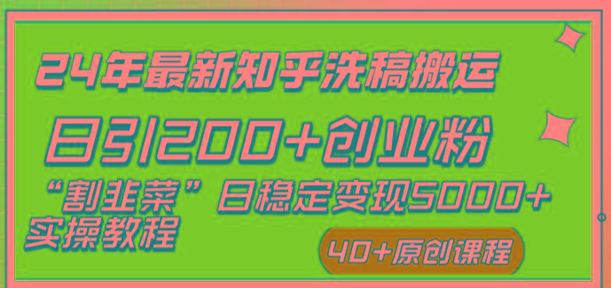 (8586期)24年最新知乎洗稿日引200+创业粉“割韭菜”日稳定变现5000+实操教程-铜臭网