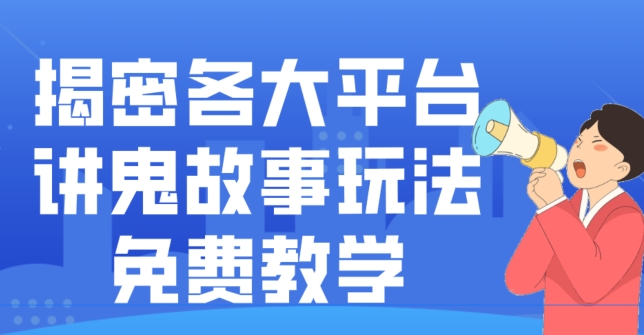 揭密各大平台讲鬼故事玩法，免费教学，2024新赛道新手最适合做的项目-铜臭网