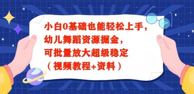 小白0基础也能轻松上手，幼儿舞蹈资源掘金，可批量放大超级稳定（视频教程+资料）-铜臭网