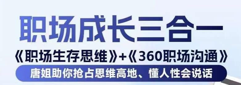 职场生存思维+360职场沟通,助你抢占思维高地,懂人性会说话-铜臭网