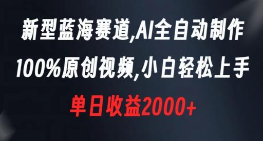新型蓝海赛道，AI全自动制作，100%原创视频，小白轻松上手，单日收益2000+【揭秘】-铜臭网