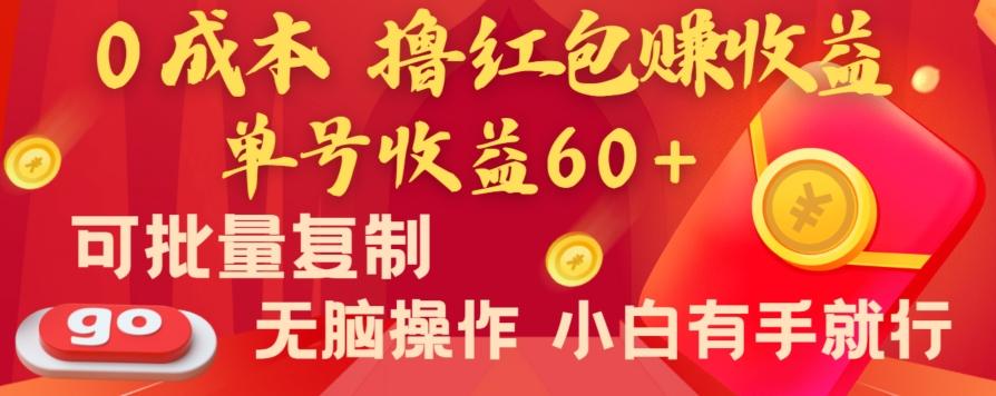全新平台，0成本撸红包赚收益，单号收益60+，可批量复制，无脑操作，小白有手就行【揭秘】-铜臭网