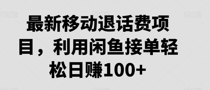最新移动退话费项目，利用闲鱼接单轻松日赚100+-铜臭网