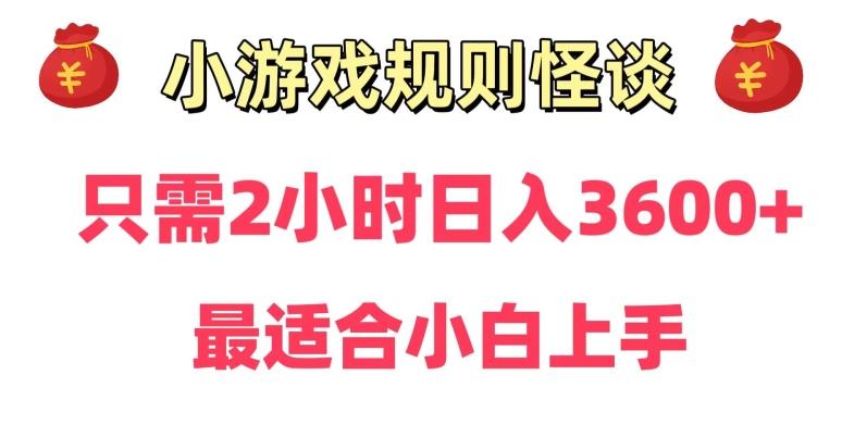 靠小游戏直播规则怪谈日入3500+，保姆式教学，小白轻松上手【揭秘】-铜臭网