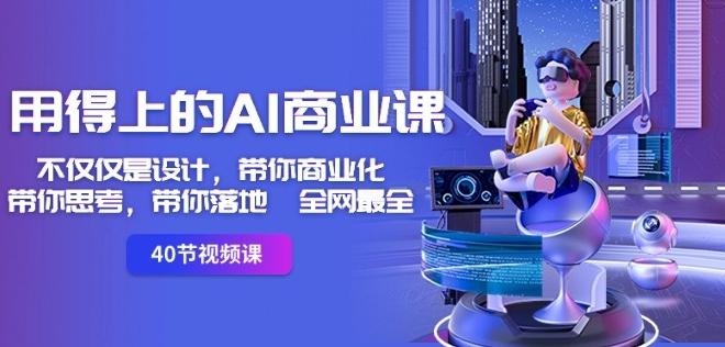 用得上的AI商业课：不仅仅是设计，带你商业化-带你思考-带你落地-全网最全-铜臭网