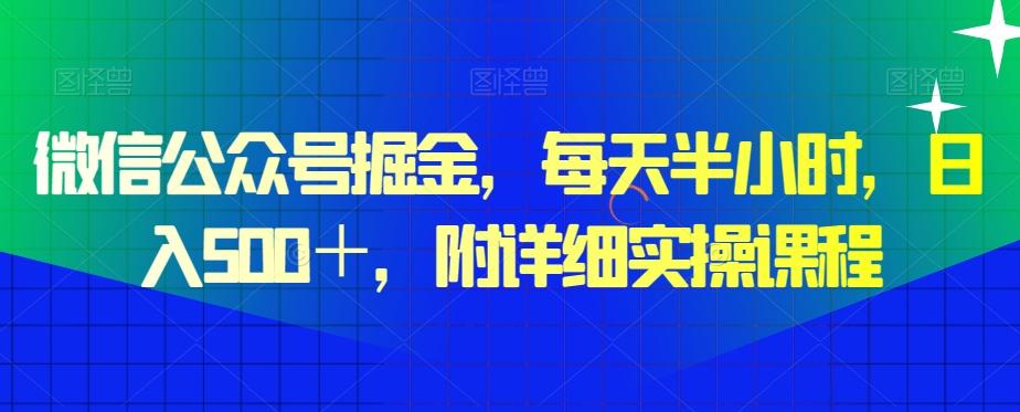 微信公众号掘金，每天半小时，日入500＋，附详细实操课程-铜臭网