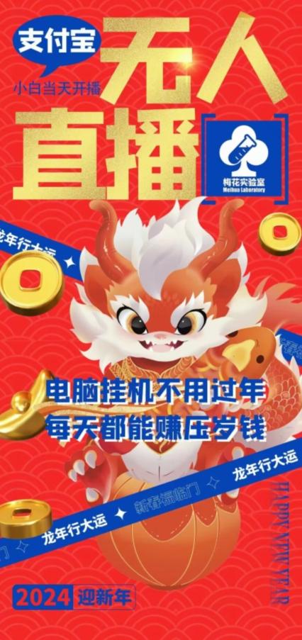 梅花实验室社群支付宝无人直播玩法，电脑挂机不用过年，每天都能赚压岁钱【揭秘】-铜臭网