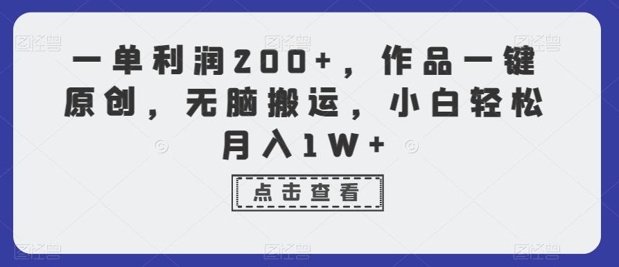 一单利润200+，作品一键原创，无脑搬运，小白轻松月入1W+【揭秘】-铜臭网