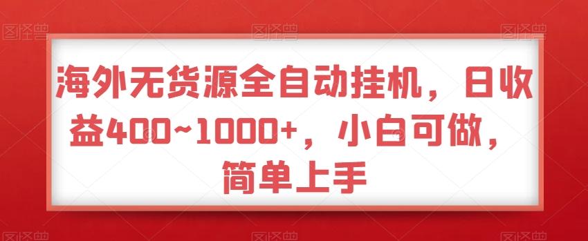 海外无货源全自动挂机，日收益400~1000+，小白可做，简单上手-铜臭网