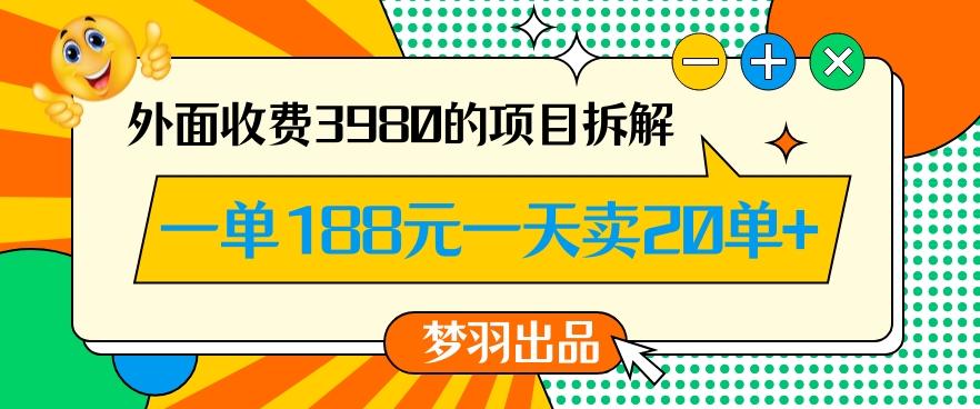 外面收费3980的年前必做项目一单188元一天能卖20单【拆解】-铜臭网