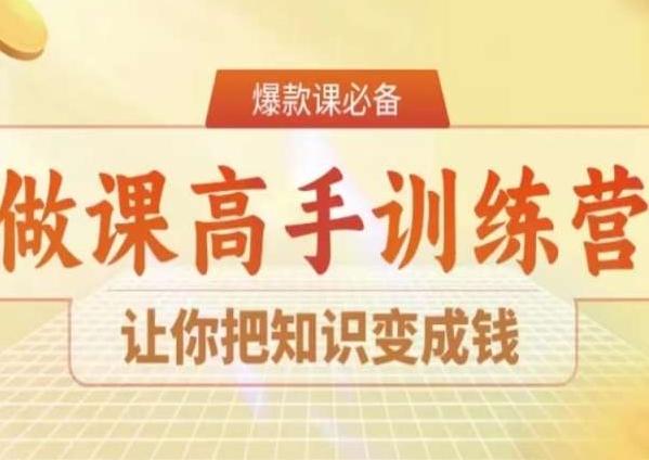 28天做课高手陪跑营，让你把知识变成钱-铜臭网