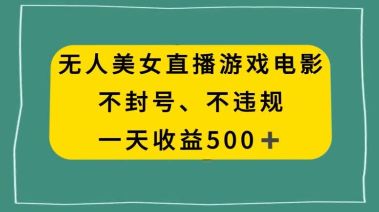 美女无人直播游戏电影,不违规不封号,日入500+-铜臭网