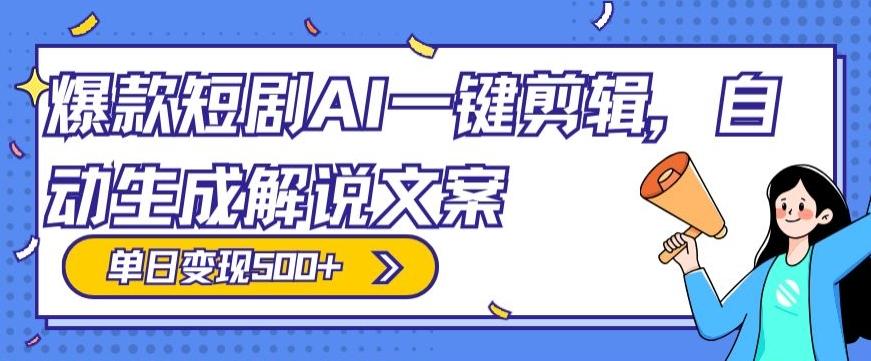 爆款短剧，AI一键剪辑，自动生成解说文案，条条过原创，日入500+（+附授权渠道+AI剪辑软件+短剧资源）-铜臭网