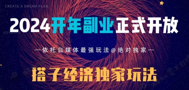 2024开年副业搭子全套玩法正式开启，经历漫长的20几天，已经拿到结果！-铜臭网