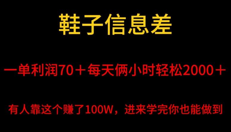 鞋子信息差，平均一单利润70＋，一件代发，每天俩小时轻松2000＋，有人靠这个赚了100W进来学完你也能做到！-铜臭网