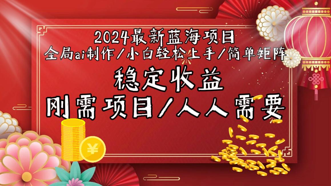 2024最新蓝海项目全局ai制作视频，小白轻松上手，简单矩阵，收入稳定-铜臭网