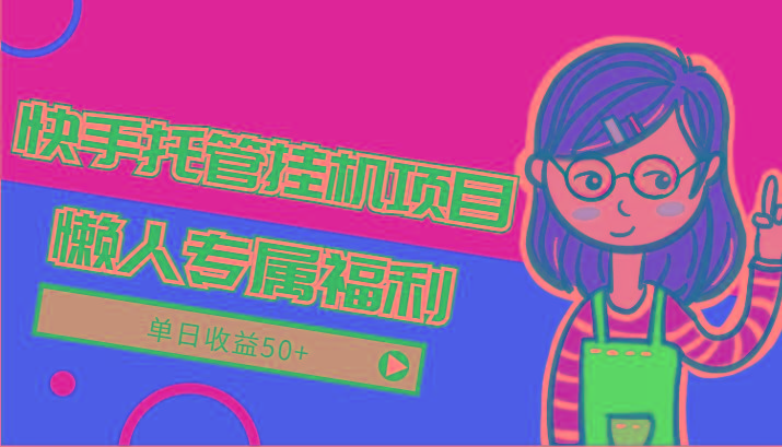 快手托管挂机项目-绿色正规懒人专属福利，单日收益50+-铜臭网