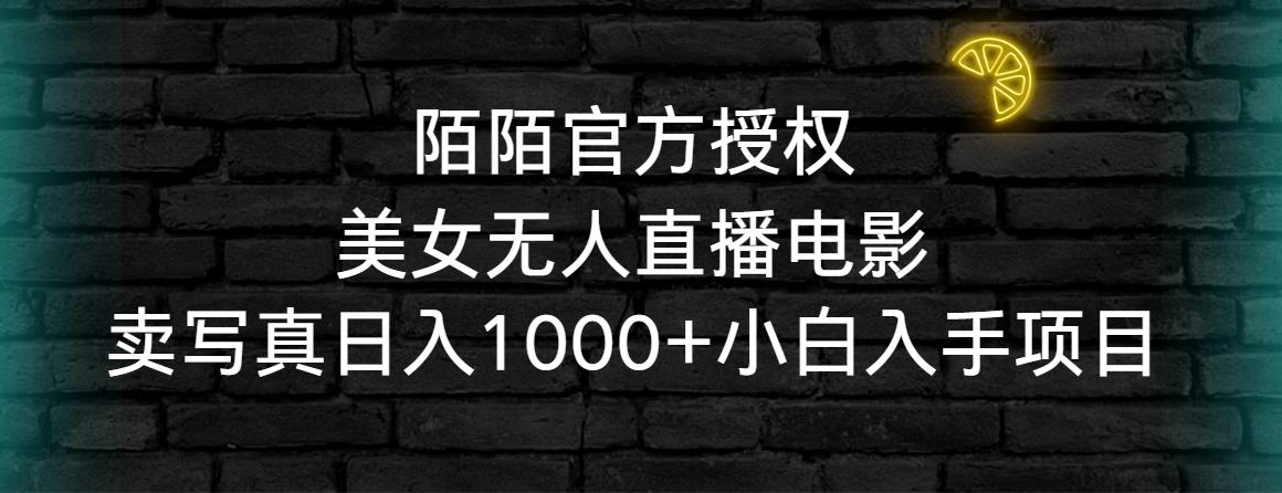陌陌官方授权美女无人直播电影，卖写真日入1000+小白入手项目-铜臭网