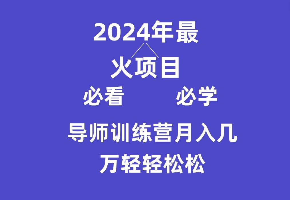 导师训练营互联网最牛逼的项目没有之一，新手小白必学，月入3万+轻轻松松-铜臭网