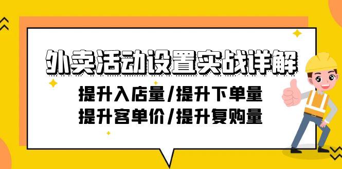 外卖活动设置实战详解:提升入店量/提升下单量/提升客单价/提升复购量-21节-铜臭网