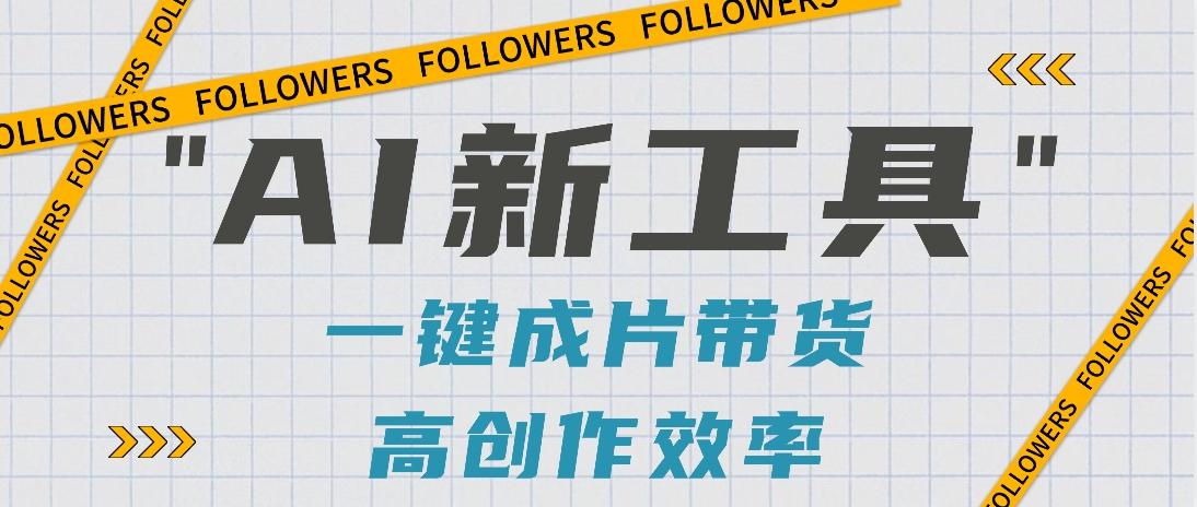 抖音推出AI新工具，2分钟一个作品，可批量操作，快速矩阵起号！【视频教程】-铜臭网