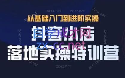 全哥·抖音小店实操玩法-铜臭网