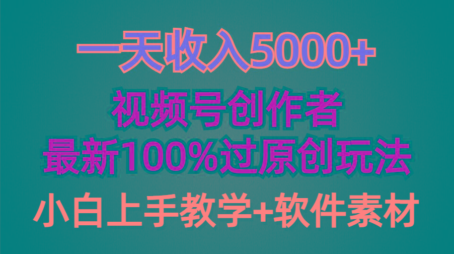(9568期)一天收入5000+，视频号创作者，最新100%原创玩法，对新人友好，小白也可.-铜臭网
