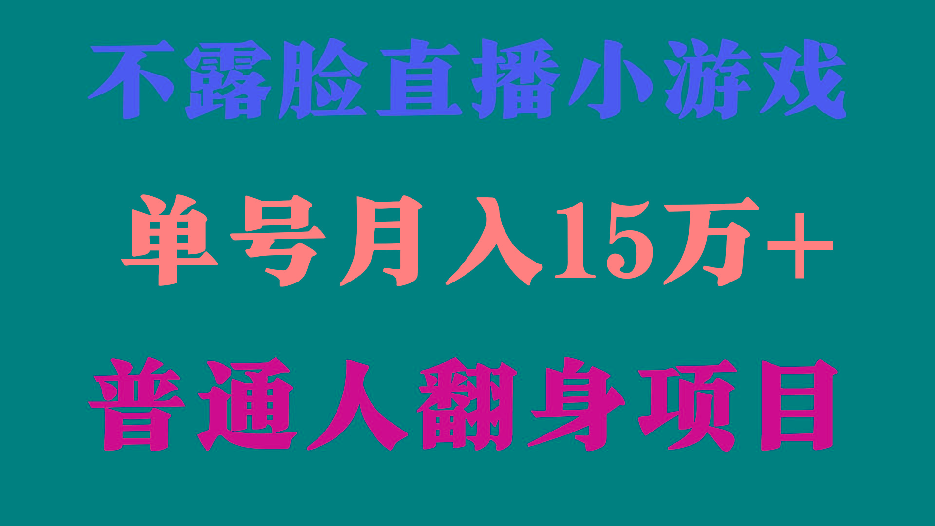 (9340期)2024年好项目分享 ，月收益15万+不用露脸只说话直播找茬类小游戏，非常稳定-铜臭网