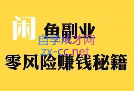 铁逸潇老师·闲鱼电商新手运营教程-铜臭网