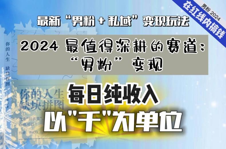 【私域流量最值钱】把“男粉”流量打到手，你便有无数种方法可以轻松变现，每日纯收入以“千”为单位-铜臭网
