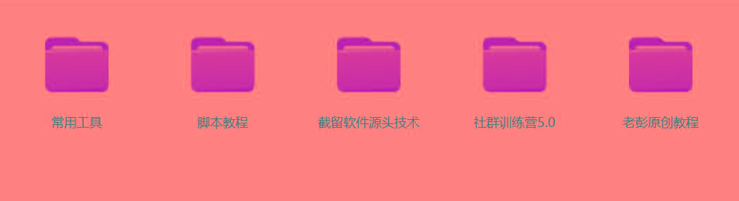 图片[2]-某社群5.0内部培训课程，截留软件源头技术，附常用工具箱大大提高工作效率-铜臭网