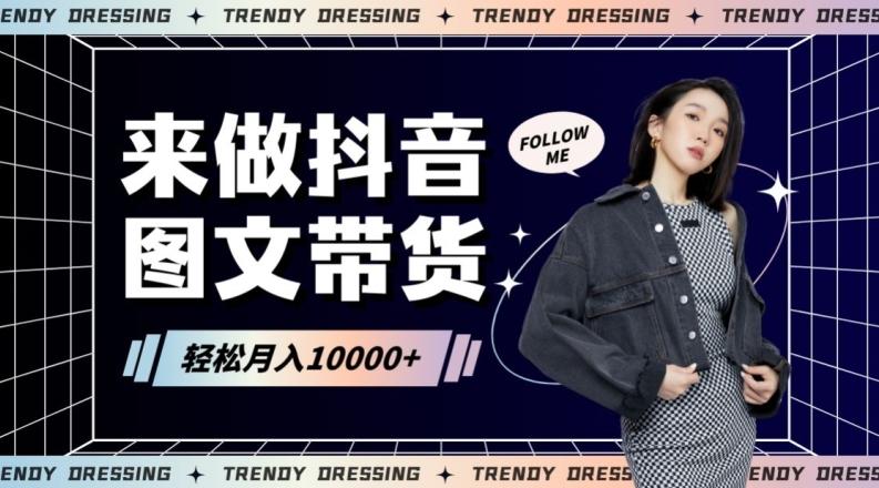 2024高效图文带货快速起号！小白日收入也能1000+【揭秘】-铜臭网