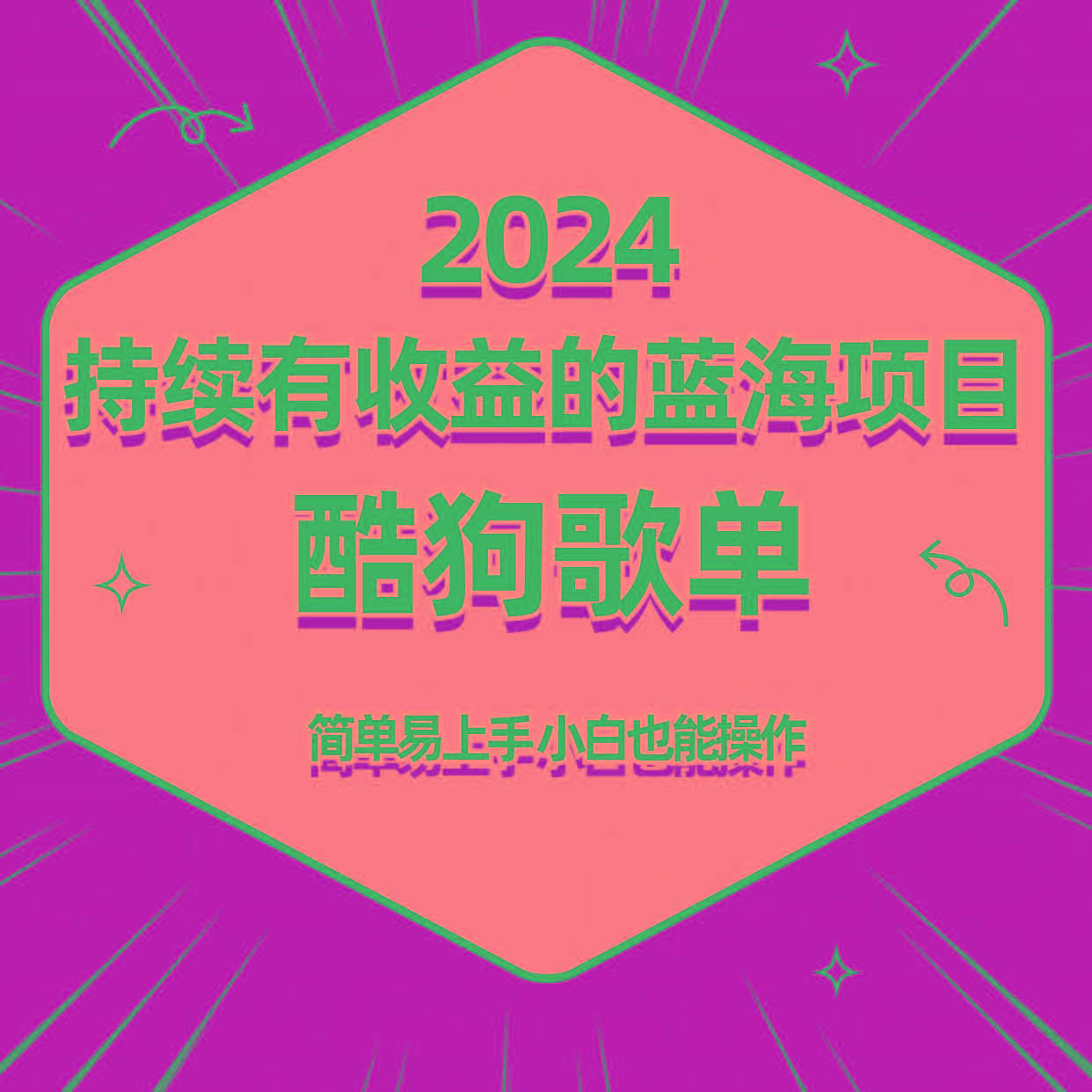 酷狗音乐歌单蓝海项目，可批量操作，收益持续简单易上手，适合新手！-铜臭网