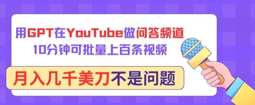 用GPT在YouTube做问答频道，10分钟可批量上百条视频，月入几千美刀不是问题【揭秘】-铜臭网