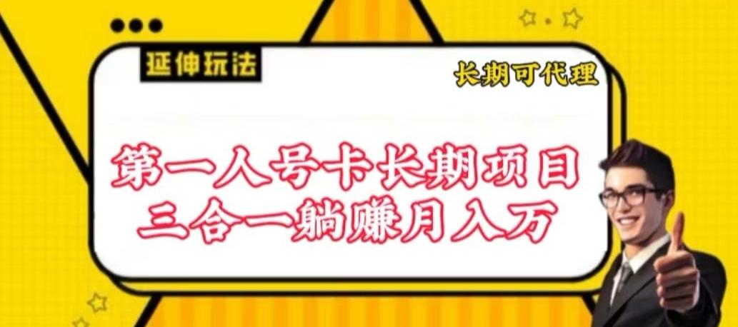 流量卡长期项目，低门槛 人人都可以做，可以撬动高收益【揭秘】-铜臭网