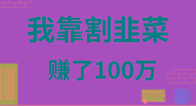 我靠割韭菜赚了 100 万-铜臭网