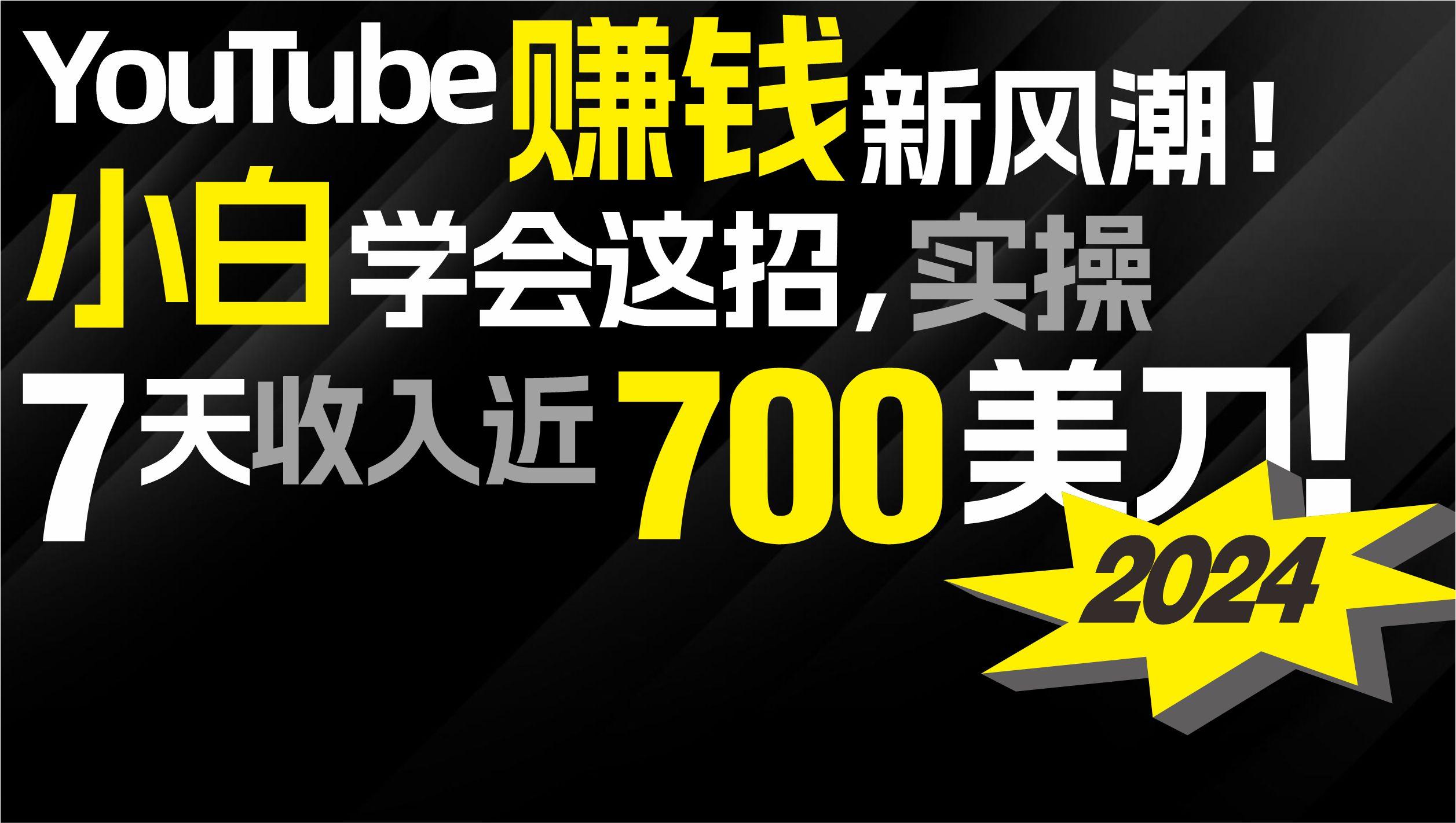 (9647期)2024 YouTube赚钱新风潮！小白学会这招，7天收入近7百美金！-铜臭网
