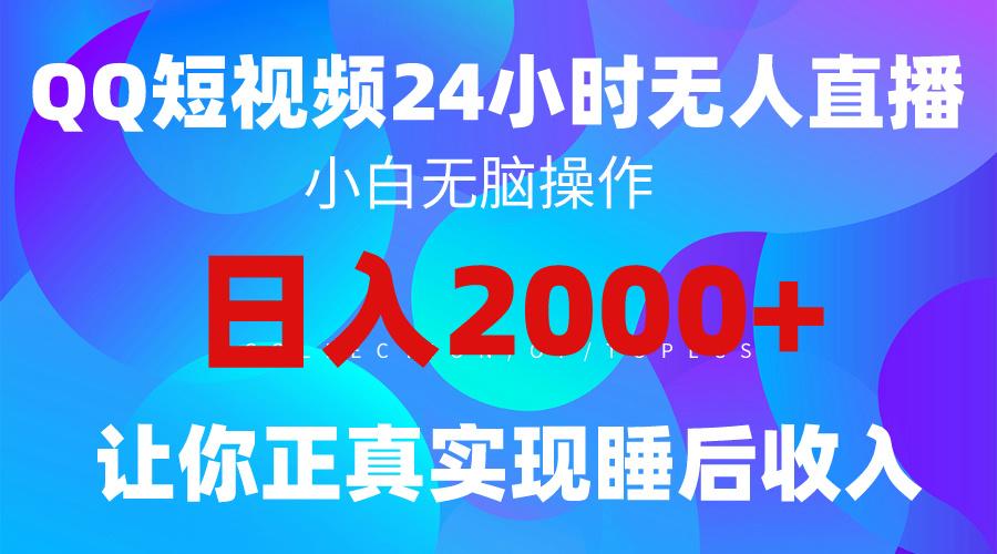 (9847期)2024全新蓝海赛道,QQ24小时直播影视短剧,简单易上手,实现睡后收入4位数-铜臭网