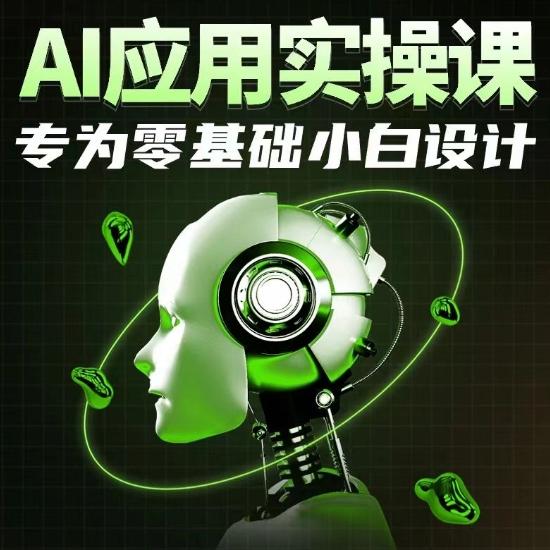 AI应用实操课，专为零基础小白设计-铜臭网
