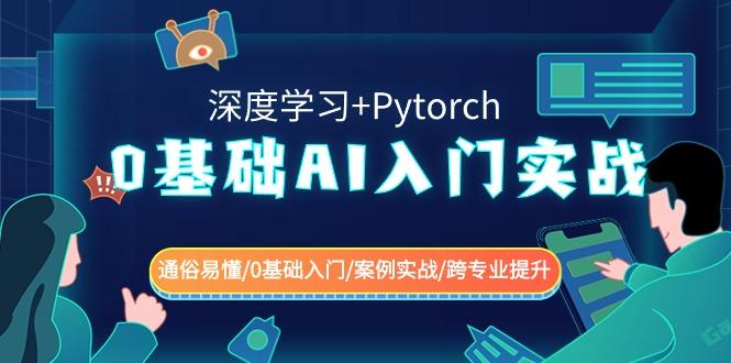 0基础AI入门实战(深度学习+Pytorch) 通俗易懂/0基础入门/案例实战/跨专业提升-铜臭网