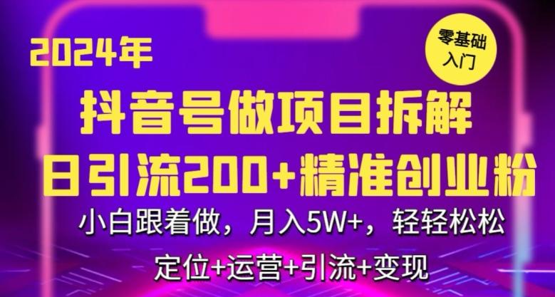 2024年抖音做项目拆解日引流300+创业粉，小白跟着做，月入5万，轻轻松松【揭秘】-铜臭网
