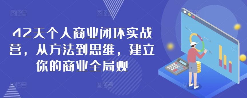 42天个人商业闭环实战营，从方法到思维，建立你的商业全局观-铜臭网