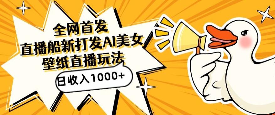 全网首发，直播最新蓝海打法，AI制作美女图，直播赠送AI美女图直播间收入1000+，日引流到500+【揭秘】-铜臭网