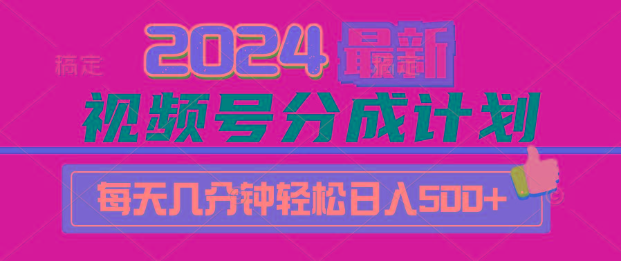 (9470期)2024视频号分成计划最新玩法,一键生成机器人原创视频,收益翻倍,日入500+-铜臭网
