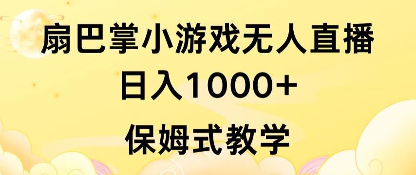 抖音最强风口，扇巴掌无人直播小游戏日入1000+，无需露脸，保姆式教学【揭秘】-铜臭网